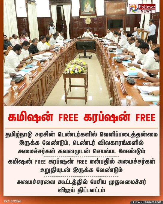 கமிஷன் FREE கரப்ஷன் FREE: அமைச்சரவைக் கூட்டத்தில் முதல்வர் விஜய் திட்டவட்டம்!