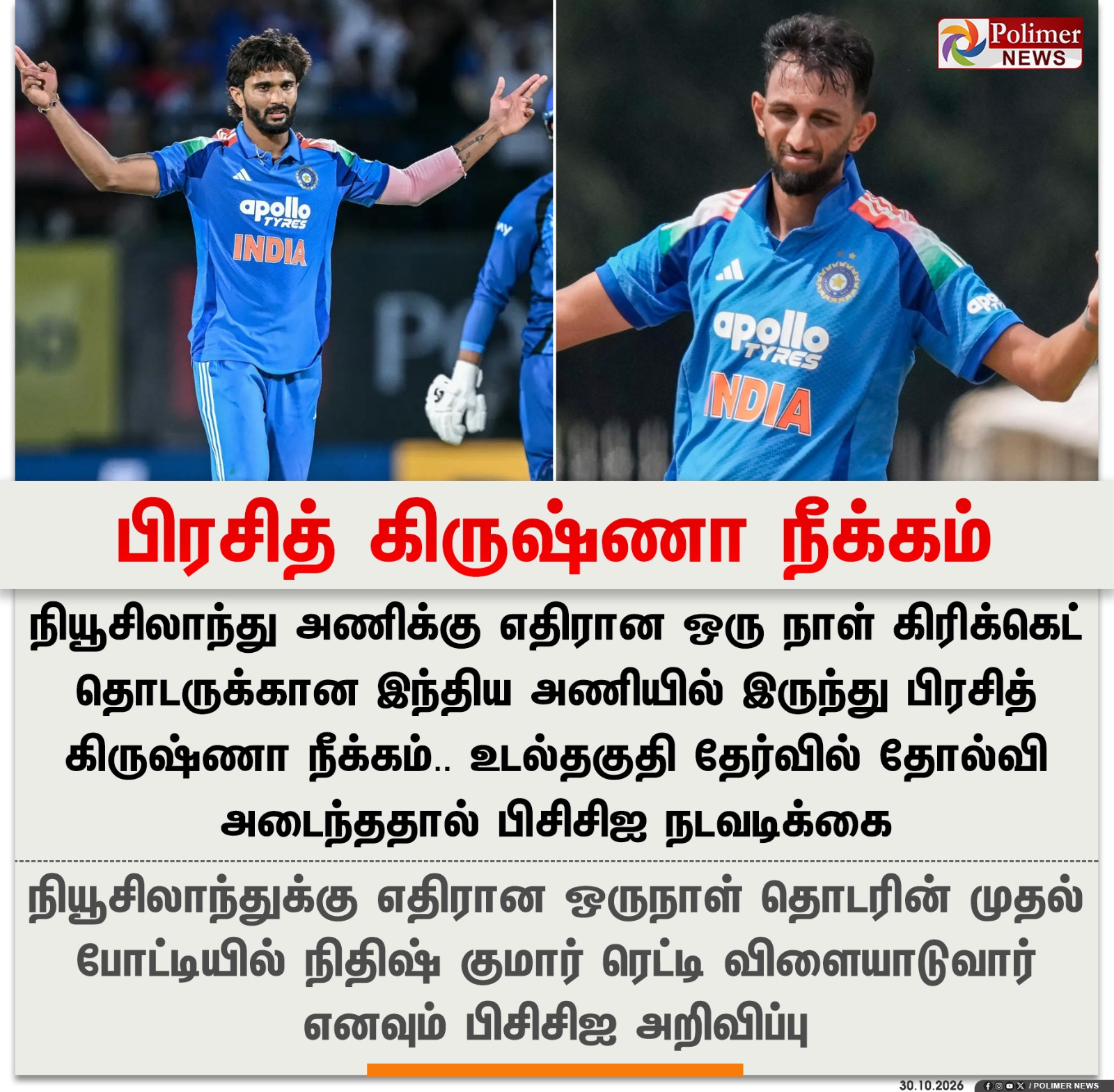 பிரசித் கிருஷ்ணா நீக்கம் - நியூசிலாந்து தொடரில் மாற்றம்
