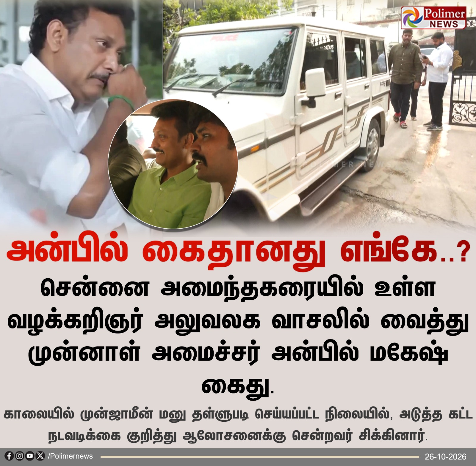 முன்னாள் அமைச்சர் அன்பில் மகேஷ் கைது செய்யப்பட்டது தொடர்பான பாலிமர் நியூஸ் செய்திப் படம்