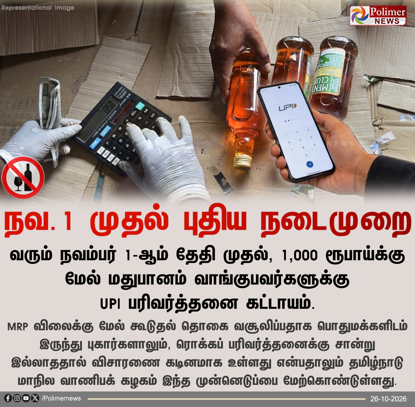 நவம்பர் 1 முதல் மதுபானம் வாங்க புதிய நடைமுறை: ரூ.1,000-க்கு மேல் இருந்தால் UPI கட்டாயம்
