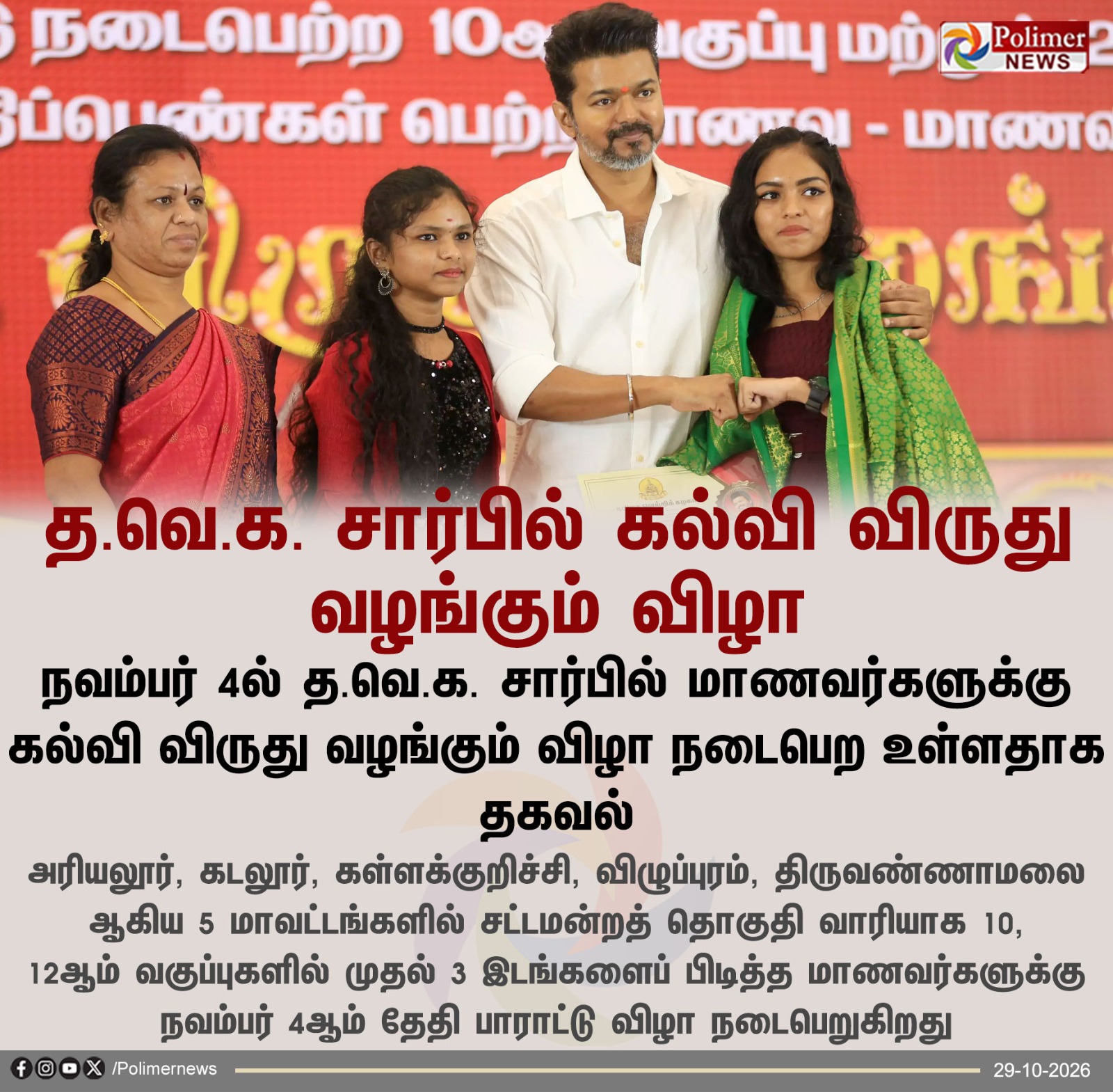 த.வெ.க. சார்பில் கல்வி விருது வழங்கும் விழா: நவம்பர் 4-ல் மாணவர்களுக்கு பாராட்டு விழா!