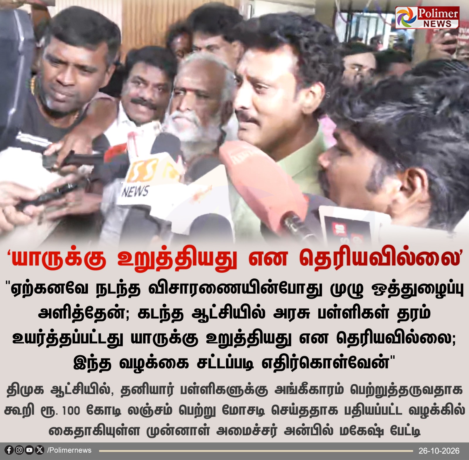 ‘யாருக்கு உறுத்தியது என தெரியவில்லை’ - அன்பில் மகேஷ்