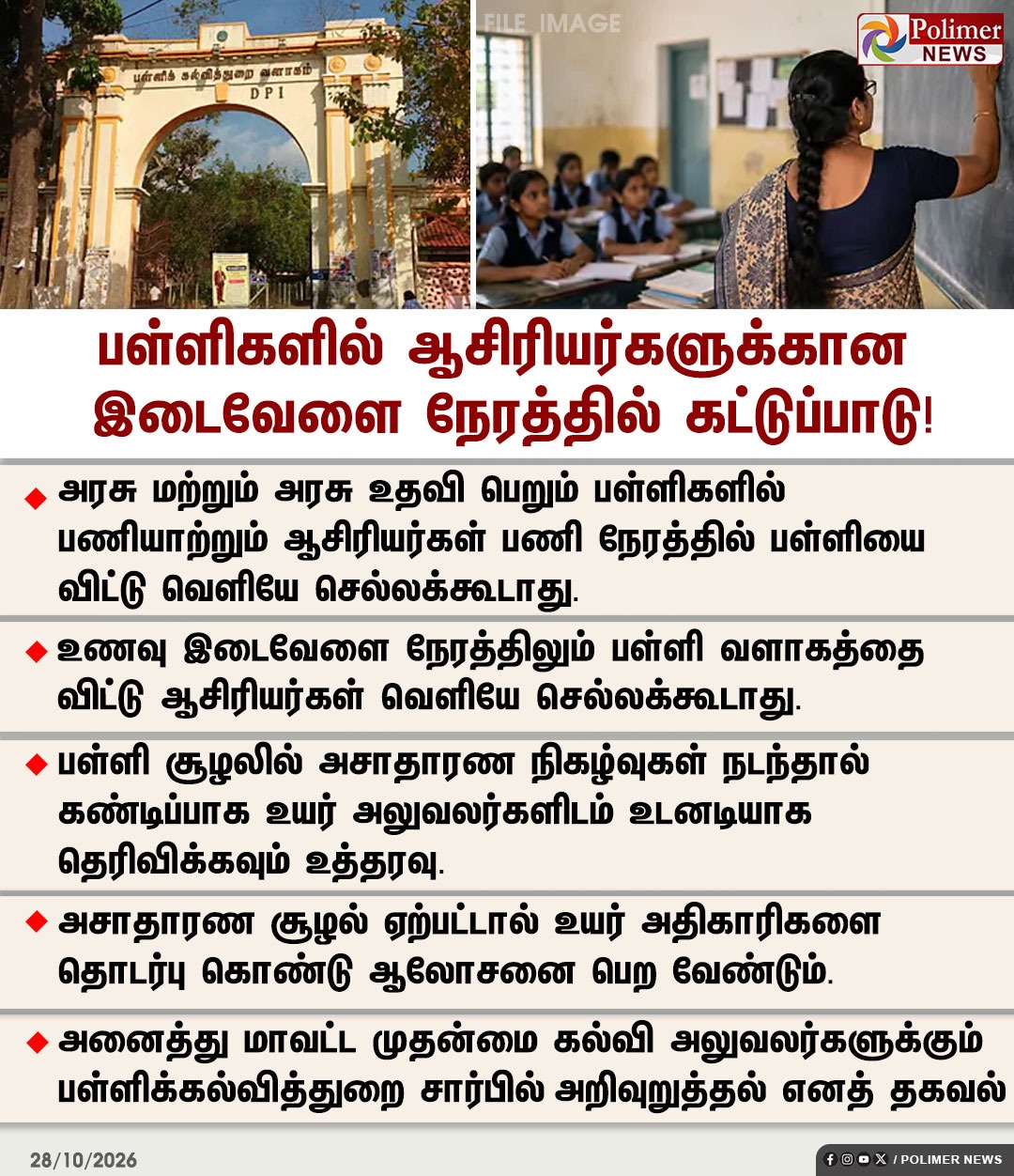 பள்ளிக்கல்வித்துறை வளாகம் மற்றும் வகுப்பறையில் பாடம் நடத்தும் ஆசிரியை உள்ள போலிமர் நியூஸ் செய்திப் படம்