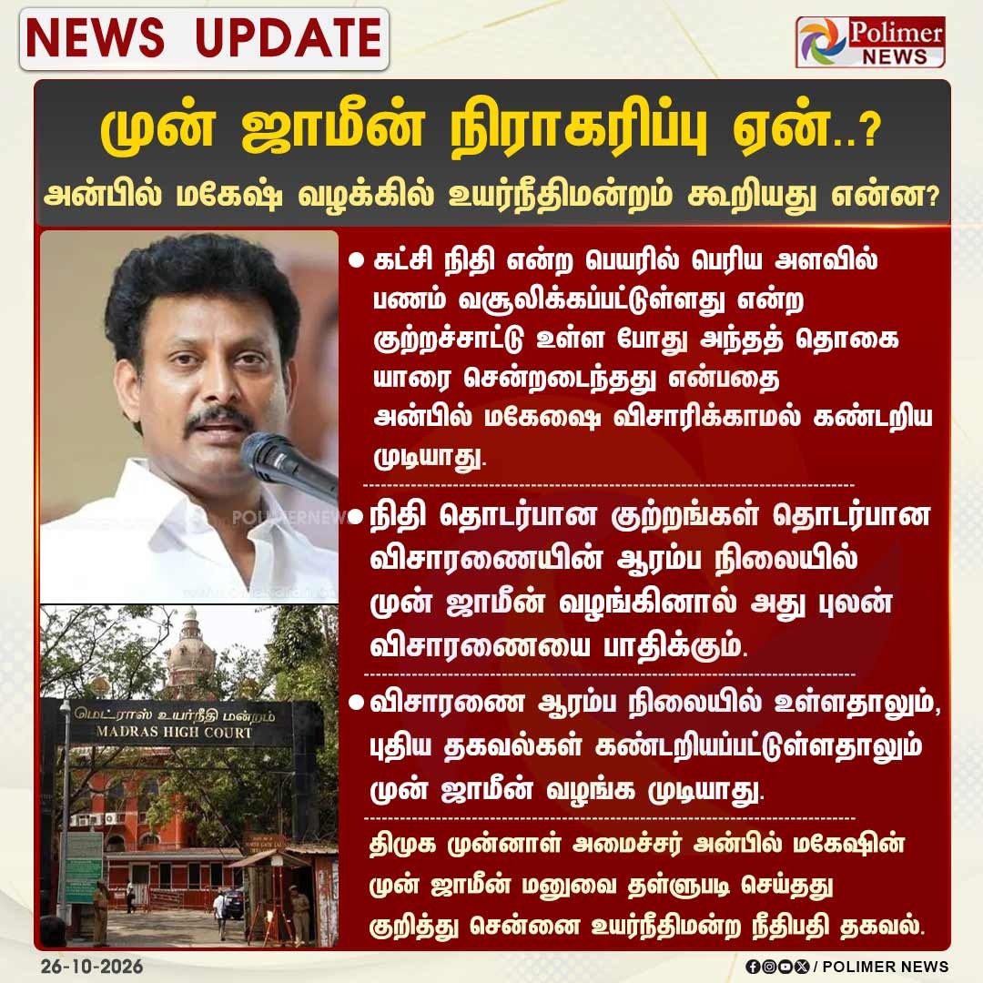 அன்பில் மகேஷ் முன் ஜாமீன் மனு தள்ளுபடி: சென்னை உயர்நீதிமன்றம் அதிரடி