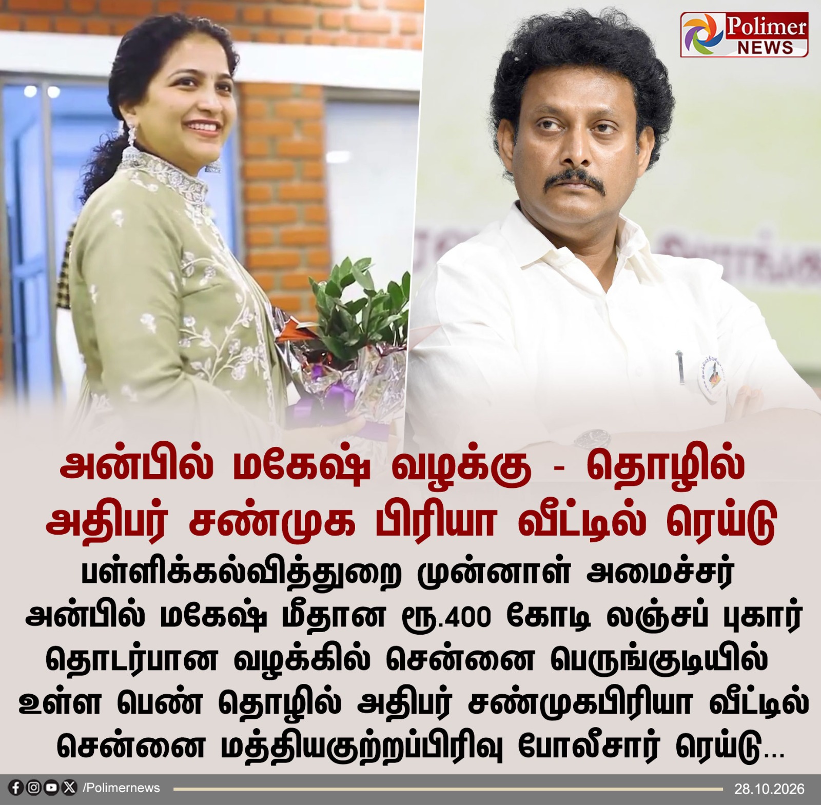 முன்னாள் அமைச்சர் அன்பில் மகேஷ் மற்றும் பெண் தொழில் அதிபர் சண்முக பிரியா ஆகியோரின் புகைப்படங்களுடன் கூடிய பாலிமர் நியூஸ் கார்டு