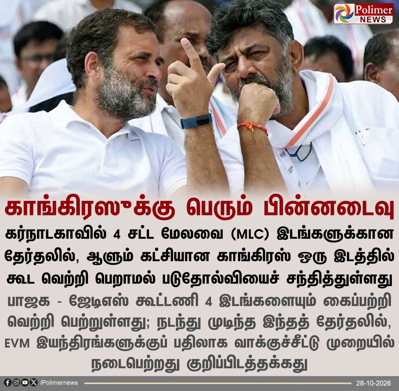 ராகுல் காந்தி மற்றும் கர்நாடக காங்கிரஸ் தலைவர்கள் இடம்பெற்றுள்ள Polimer News செய்தி அட்டைப்படம்