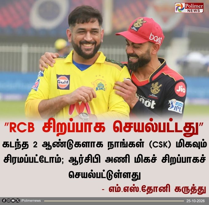 RCB அணியின் செயல்பாடு மிகச் சிறப்பு: மனம் திறந்த எம்.எஸ்.தோனி