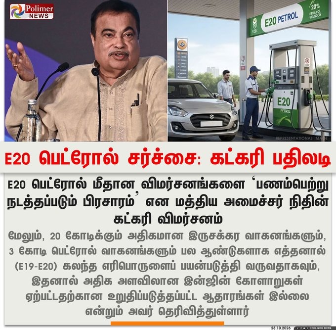 மத்திய அமைச்சர் நிதின் கட்கரி மற்றும் E20 பெட்ரோல் நிரப்பும் நிலையம் குறித்த பாலிமர் நியூஸ் செய்திப் படம்