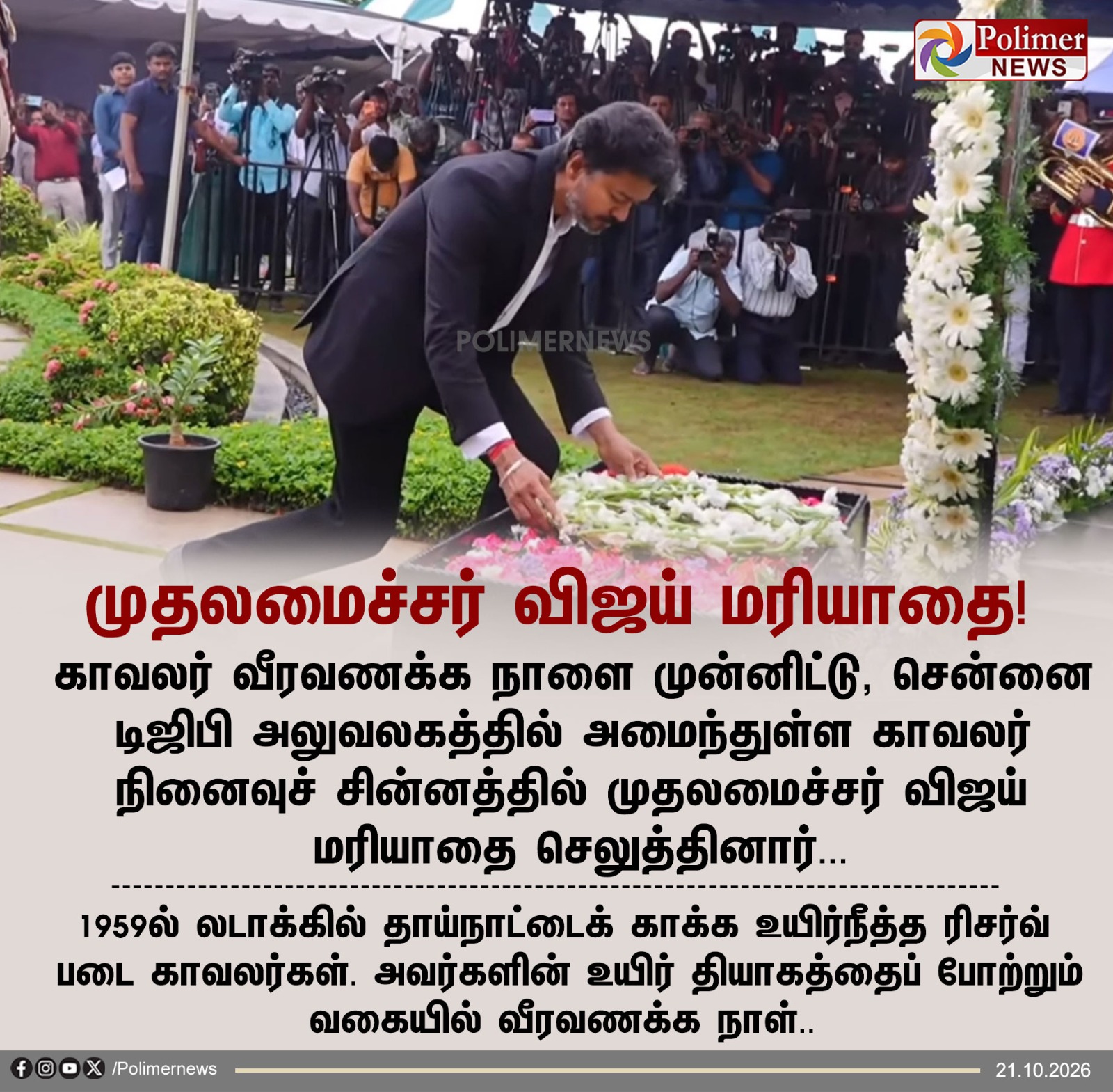 சென்னை டிஜிபி அலுவலகத்தில் காவலர் நினைவுச் சின்னத்தில் முதலமைச்சர் விஜய் மலர்வளையம் வைத்து மரியாதை செலுத்தும் புகைப்படம்
