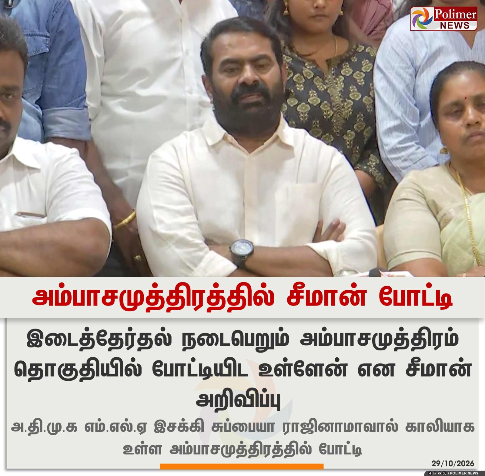 அம்பாசமுத்திரத்தில் சீமான் போட்டி