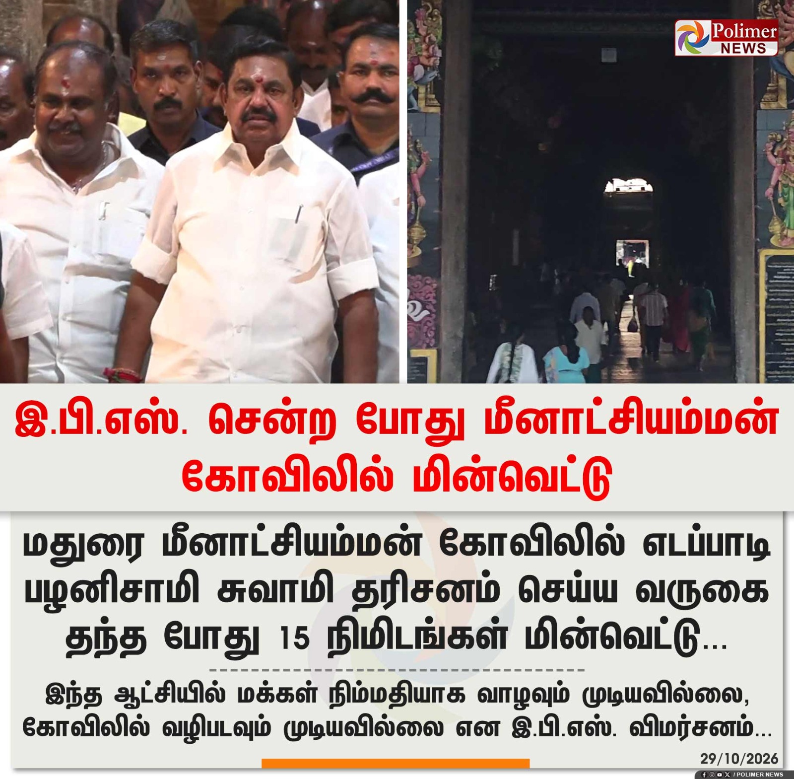 இ.பி.எஸ். சென்ற போது மீனாட்சியம்மன் கோவிலில் மின்வெட்டு