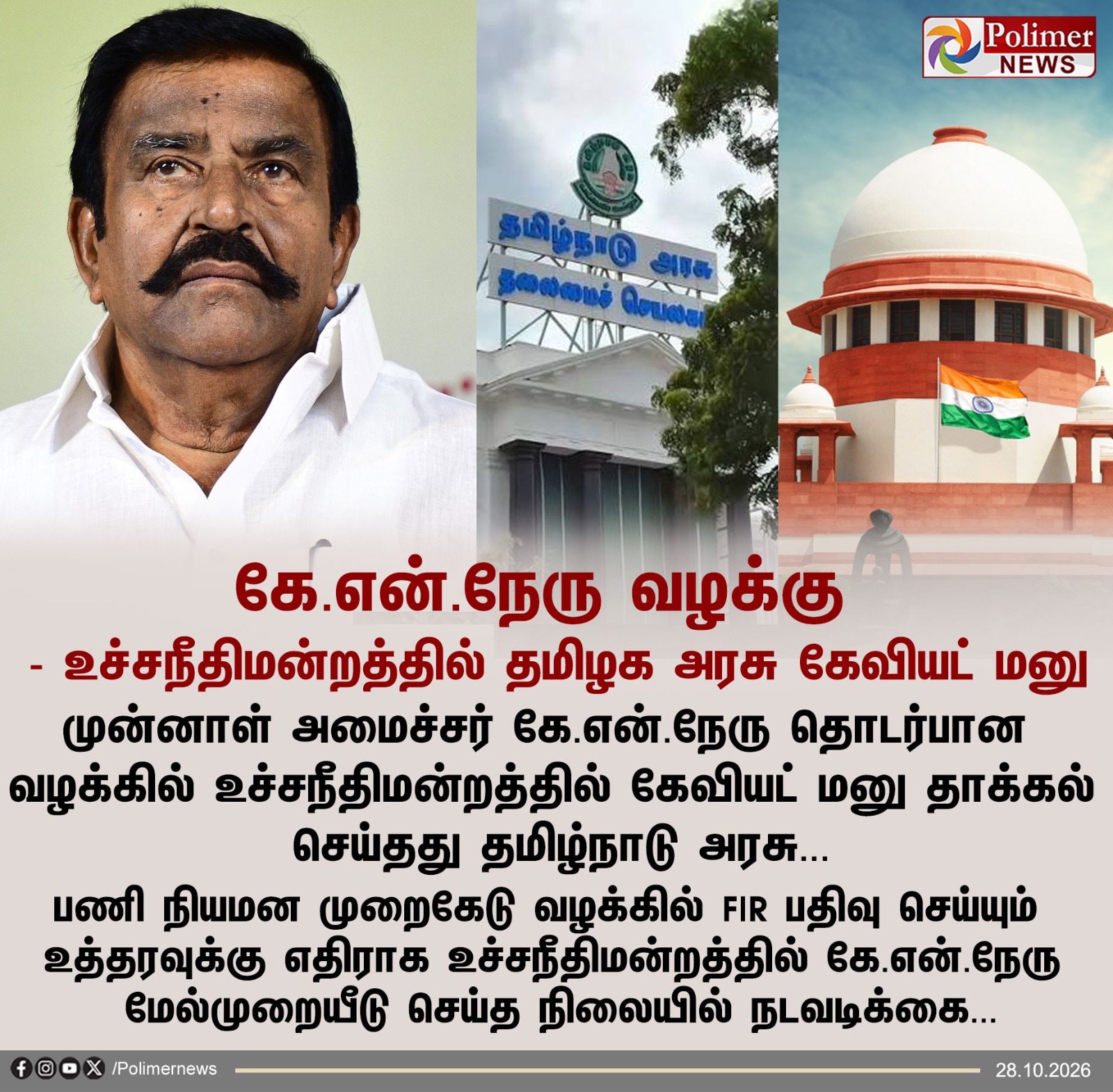 கே.என்.நேரு மற்றும் உச்சநீதிமன்றத்தின் படம் அடங்கிய Polimer News செய்தி அட்டை