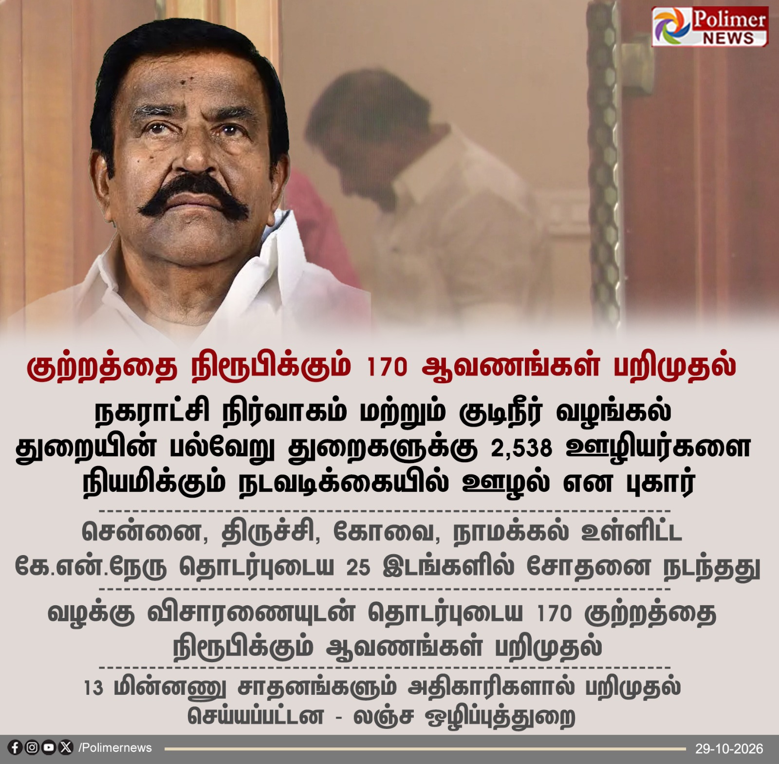 அமைச்சர் கே.என்.நேருவின் புகைப்படம் மற்றும் லஞ்ச ஒழிப்புத்துறை சோதனை குறித்த பாலிமர் நியூஸ் செய்தி அட்டை
