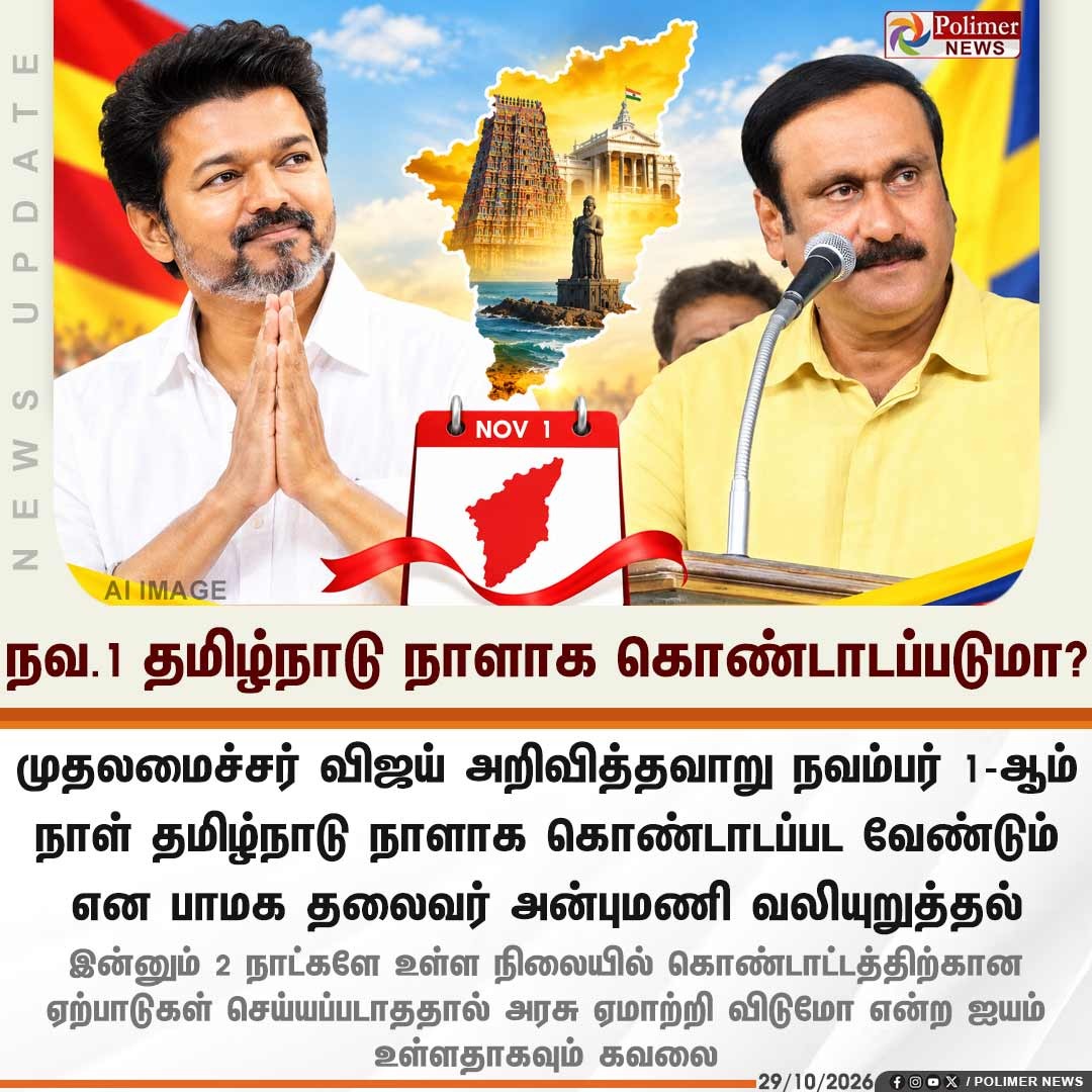 நவ.1 தமிழ்நாடு நாளாக கொண்டாடப்படுமா?