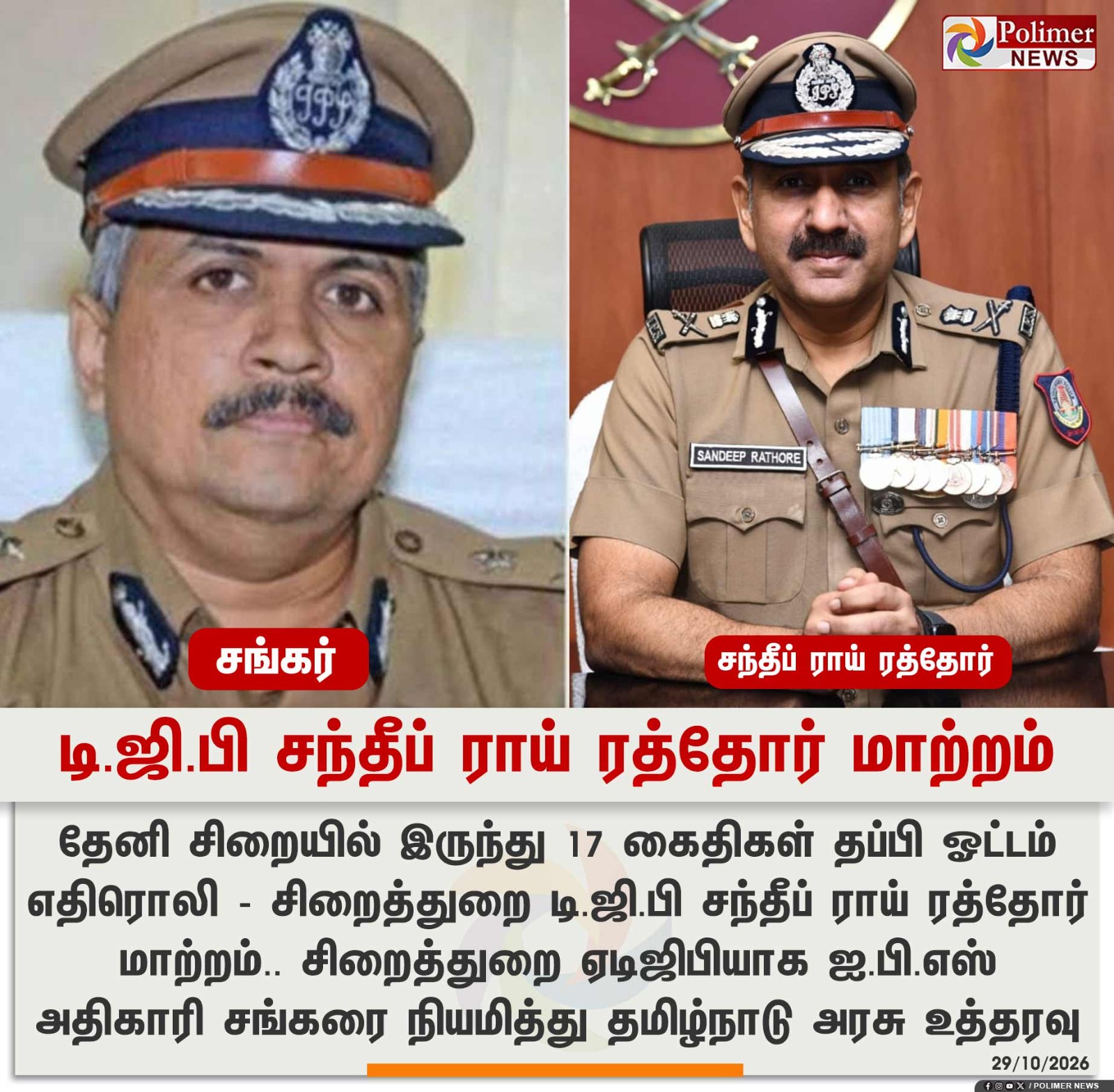 டி.ஜி.பி சந்தீப் ராய் ரத்தோர் மாற்றம் - புதிய ஏடிஜிபியாக சங்கர் நியமனம்