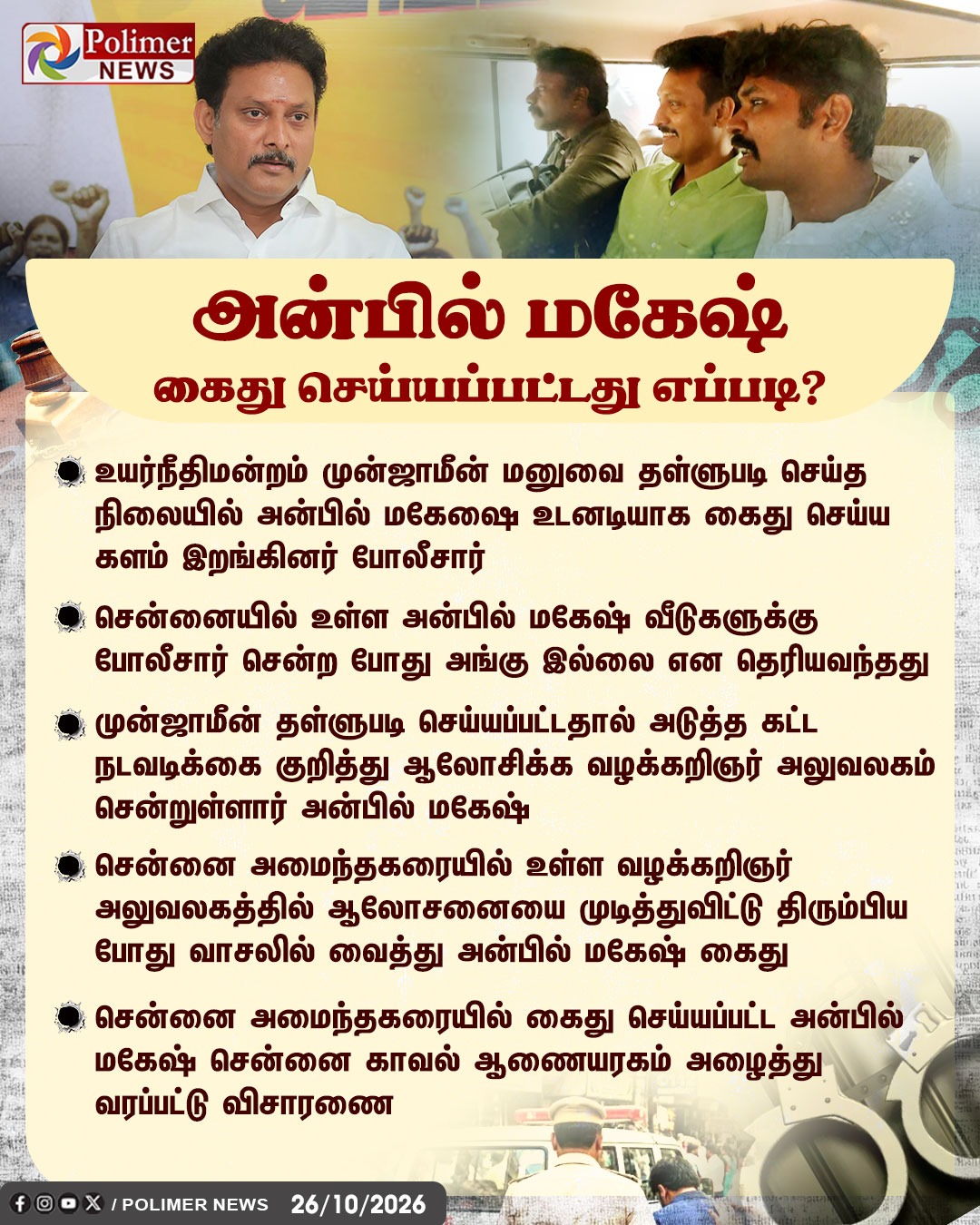 அன்பில் மகேஷ் கைது நடவடிக்கை குறித்த பாலிமர் நியூஸ் செய்திப் படம்