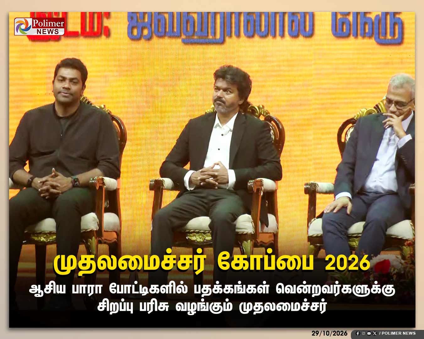 முதலமைச்சர் கோப்பை 2026: ஆசிய பாரா போட்டிகளில் பதக்கங்கள் வென்றவர்களுக்கு சிறப்பு பரிசு வழங்கும் முதலமைச்சர்