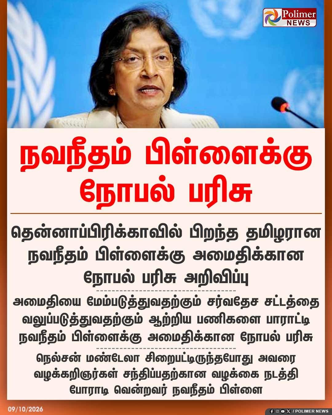 நவநீதம் பிள்ளை அவர்களின் புகைப்படம் மற்றும் நோபல் பரிசு தொடர்பான Polimer News செய்தி அட்டை