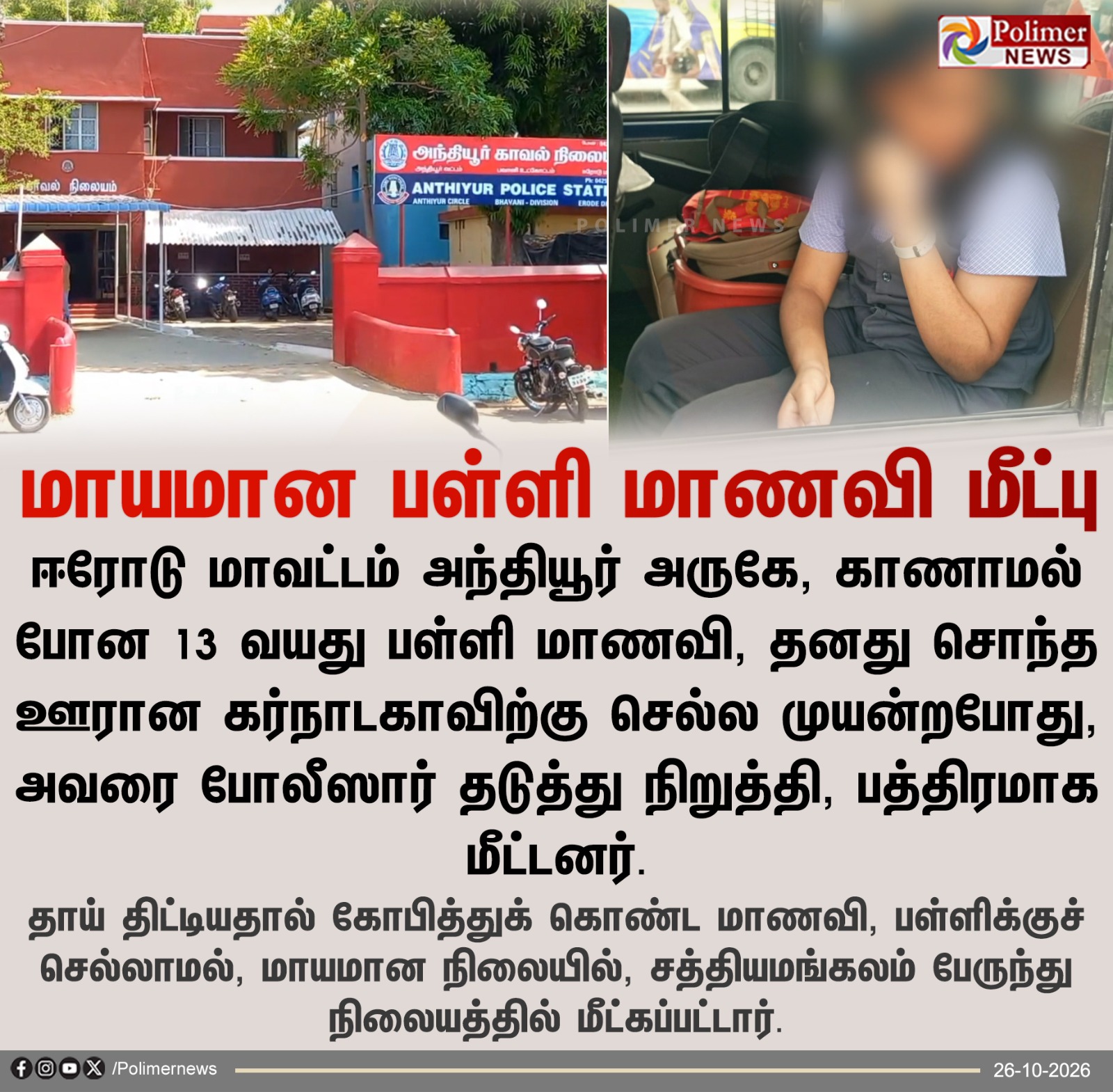 ஈரோடு: மாயமான பள்ளி மாணவி மீட்பு