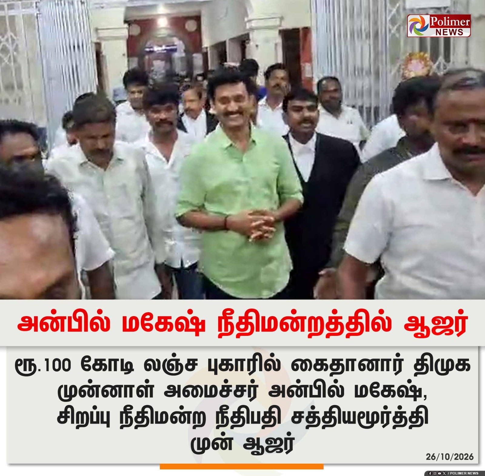அன்பில் மகேஷ் நீதிமன்றத்தில் ஆஜர்