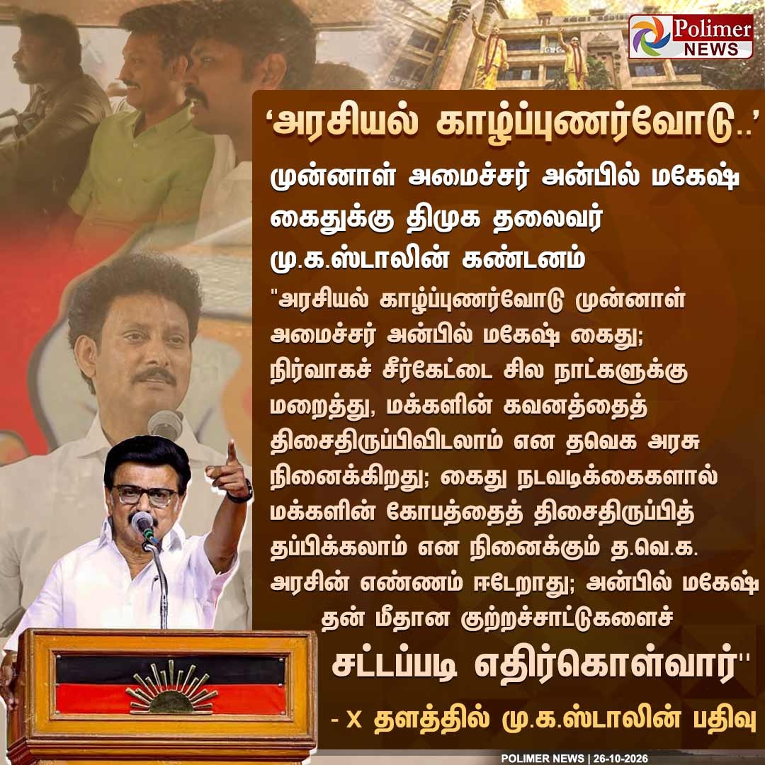 முன்னாள் அமைச்சர் அன்பில் மகேஷ் கைதுக்கு மு.க.ஸ்டாலின் கண்டனம் தெரிவித்துள்ள Polimer News செய்திப் புகைப்படம்.