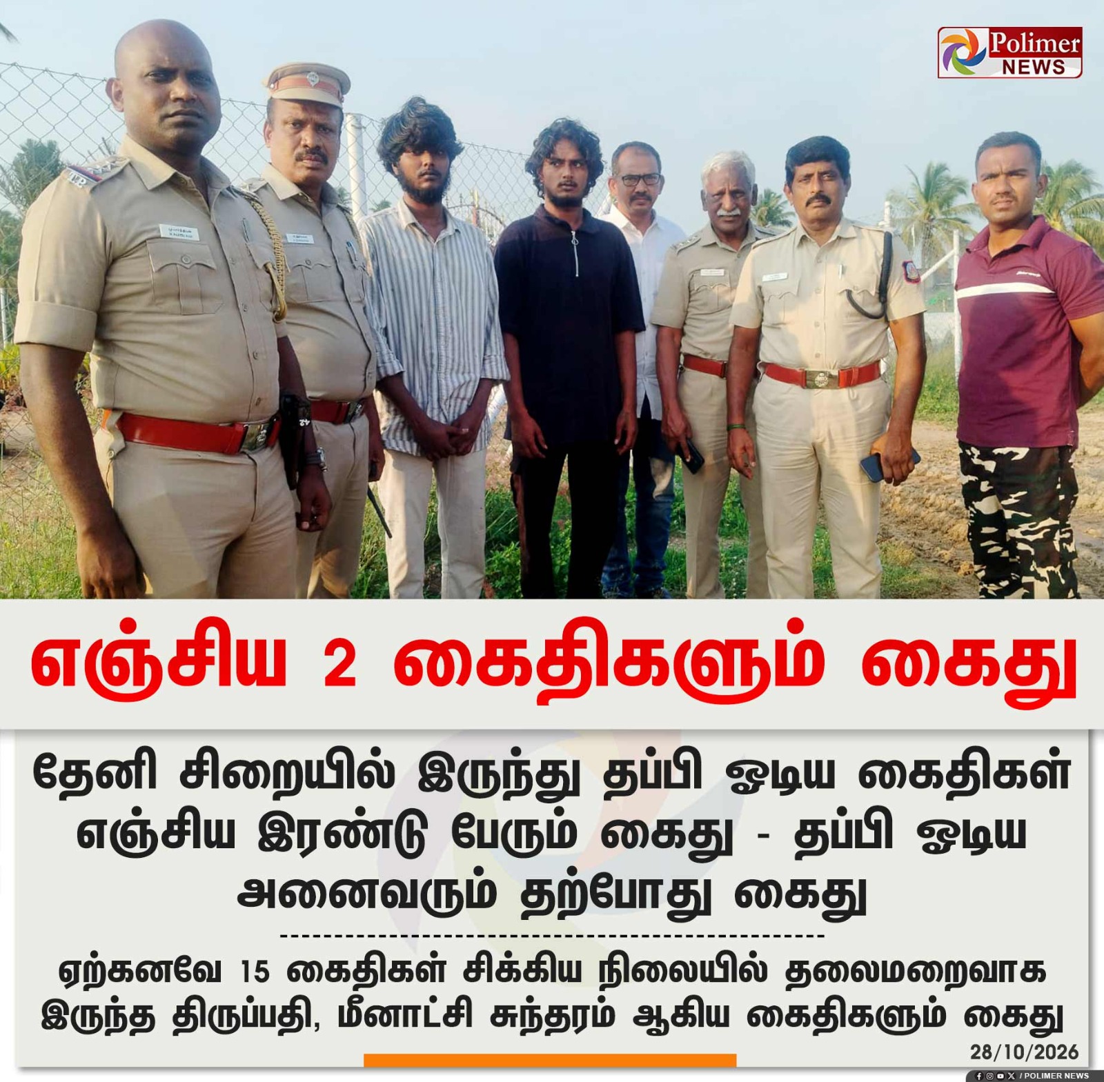 தேனி சிறையில் தப்பியோடிய கைதிகள் கைது செய்யப்பட்டதை காட்டும் பாலிமர் நியூஸ் செய்திப்படம்