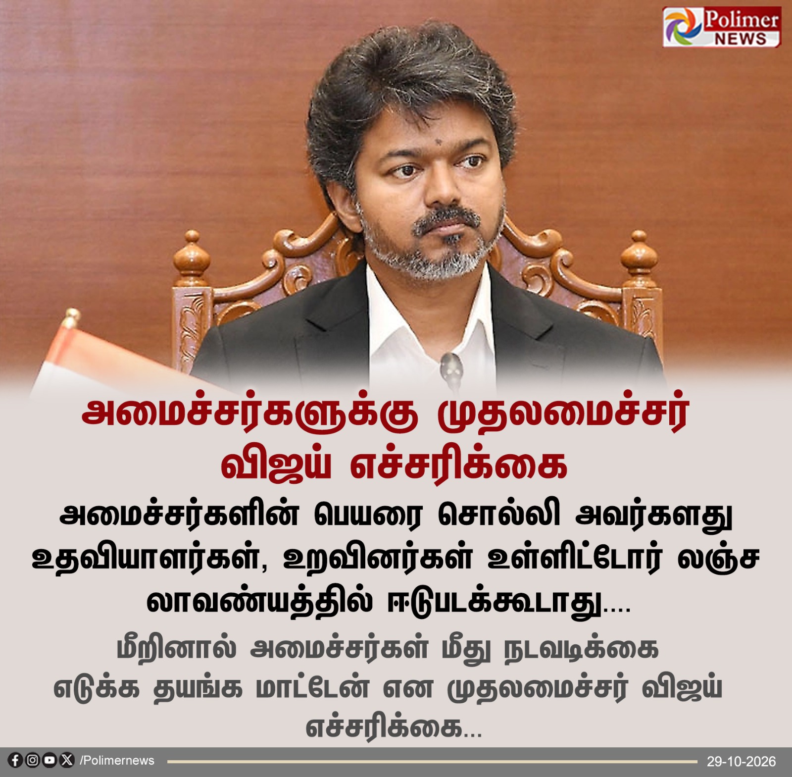 அமைச்சர்களுக்கு முதலமைச்சர் விஜய் எச்சரிக்கை