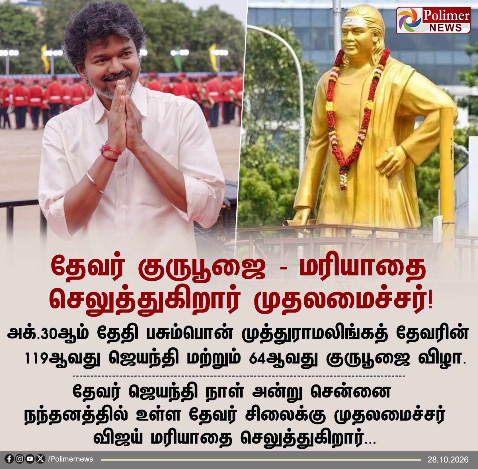 நடிகர் விஜய் மற்றும் பசும்பொன் முத்துராமலிங்கத் தேவர் சிலை இடம்பெற்ற பொலிமர் நியூஸ் செய்திப் படம்