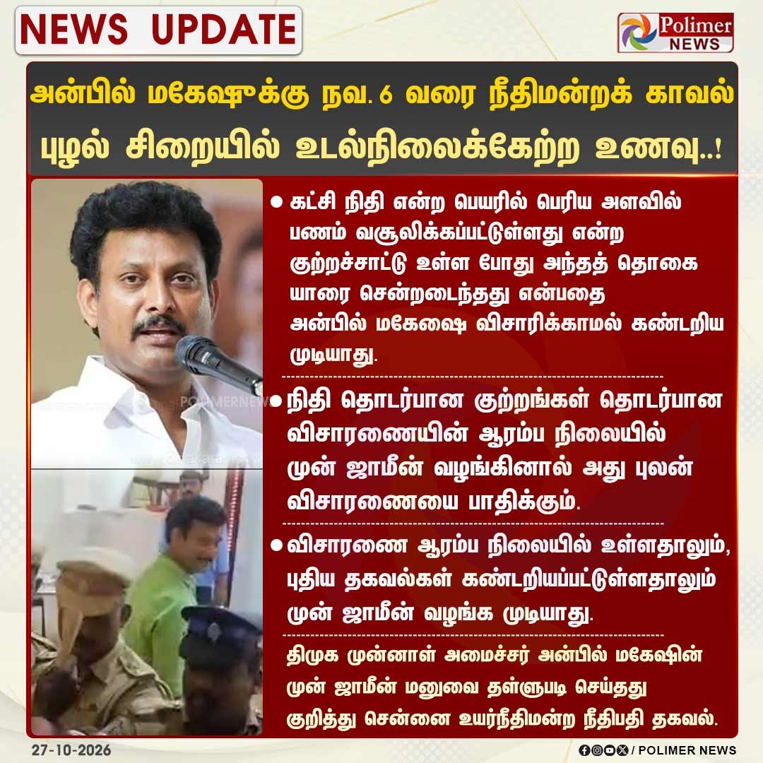 முன்னாள் அமைச்சர் அன்பில் மகேஷ் மற்றும் செய்திக் குறிப்புடன் கூடிய பொலிமர் நியூஸ் புகைப்படம்