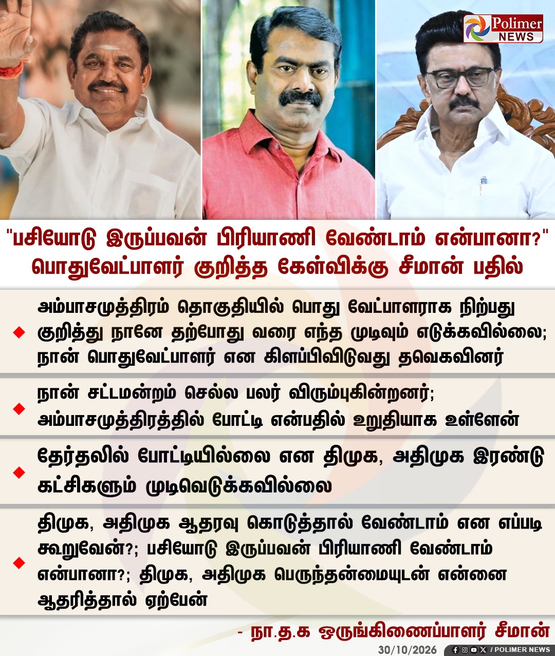 பசியோடு இருப்பவன் பிரியாணி வேண்டாம் என்பானா? பொதுவேட்பாளர் குறித்த கேள்விக்கு சீமான் பதில்