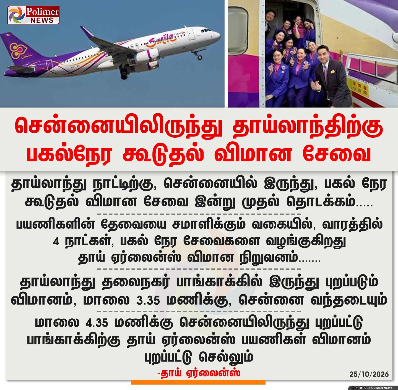 சென்னையிலிருந்து தாய்லாந்திற்கு பகல்நேர கூடுதல் விமான சேவை