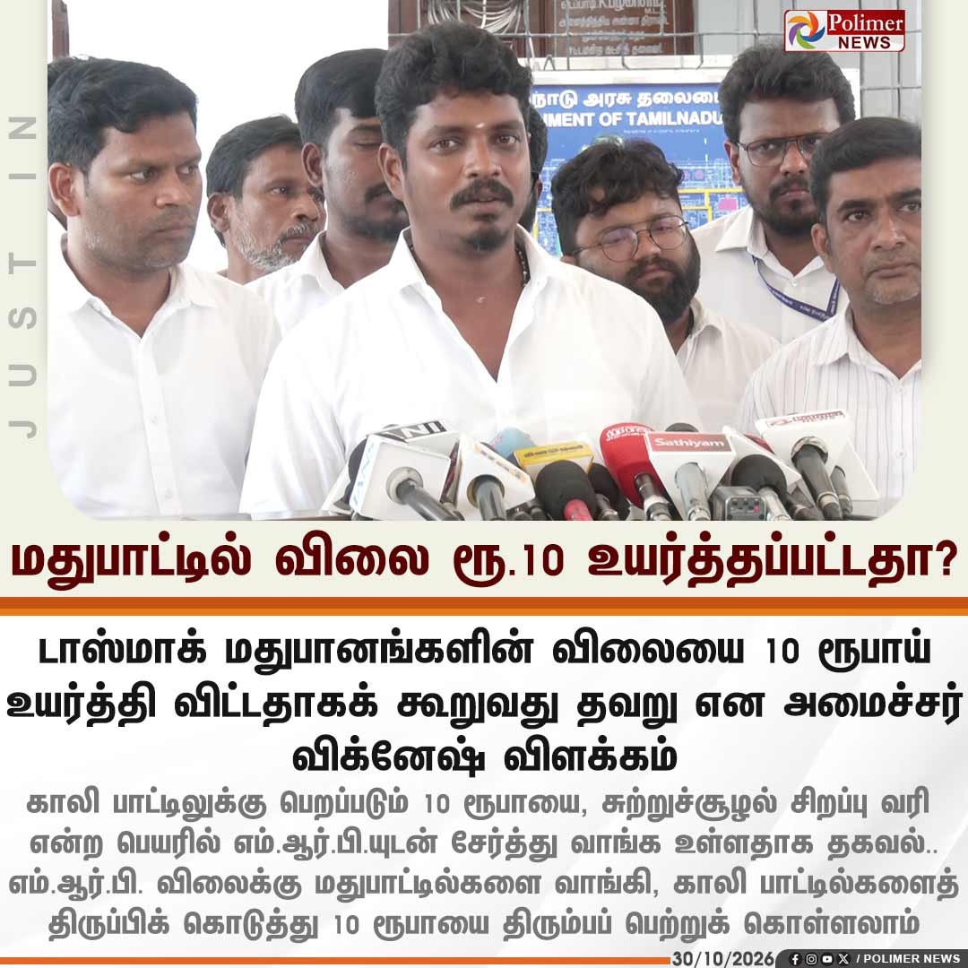 மதுபாட்டில் விலை ரூ.10 உயர்த்தப்பட்டதா? அமைச்சர் விக்னேஷ் விளக்கம்