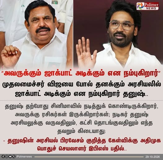 அவருக்கும் ஜாக்பாட் அடிக்கும் என நம்புகிறார் தனுஷ் - எடப்பாடி பழனிசாமி கருத்து