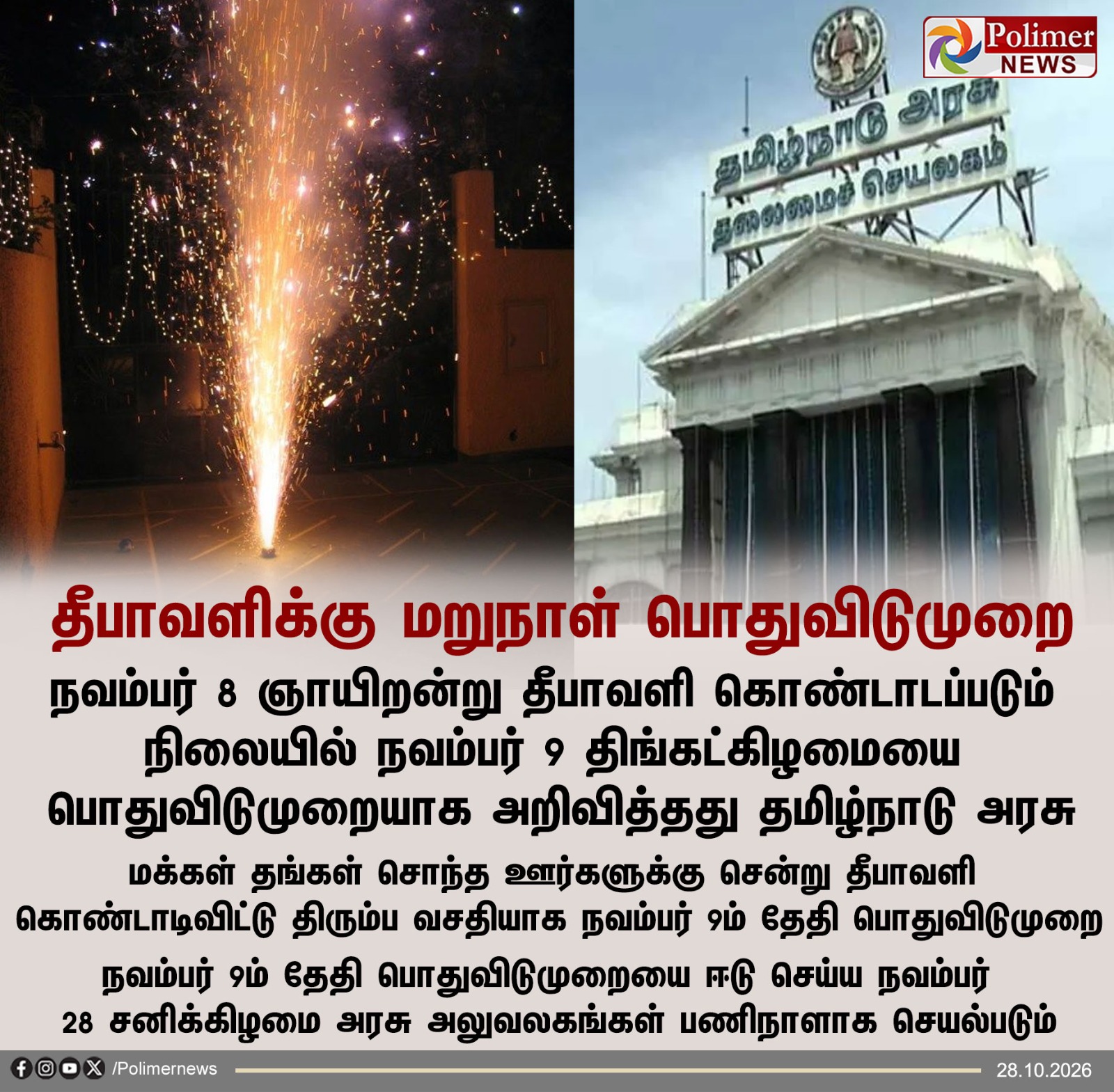 தீபாவளி பண்டிகை மற்றும் தமிழ்நாடு அரசு தலைமைச் செயலகம் இடம்பெற்ற பாலிமர் நியூஸ் செய்திப் படம்