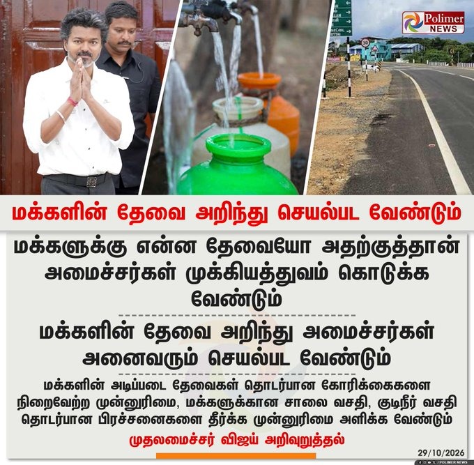 மக்களின் தேவை அறிந்து அமைச்சர்கள் செயல்பட வேண்டும் - முதலமைச்சர் விஜய் அறிவுறுத்தல்