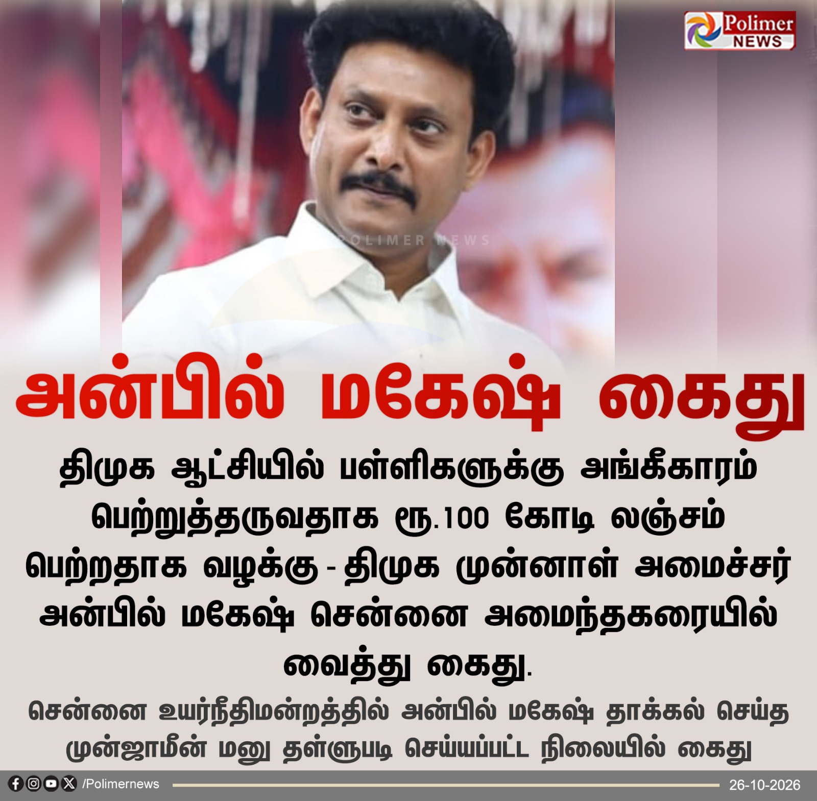 முன்னாள் அமைச்சர் அன்பில் மகேஷ் கைது தொடர்பான பாலிமர் நியூஸ் செய்திப் படம்