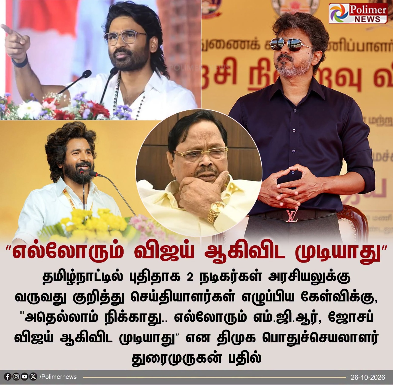 திமுக பொதுச்செயலாளர் துரைமுருகன் மற்றும் நடிகர்கள் விஜய், தனுஷ், சிவகார்த்திகேயன் இடம்பெற்றுள்ள பாலீமர் நியூஸ் செய்திப் படம்.