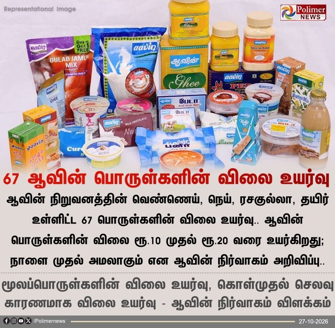 பல்வேறு ஆவின் பொருட்கள் மற்றும் விலை உயர்வு குறித்த பாலிமர் நியூஸ் செய்தி அட்டை