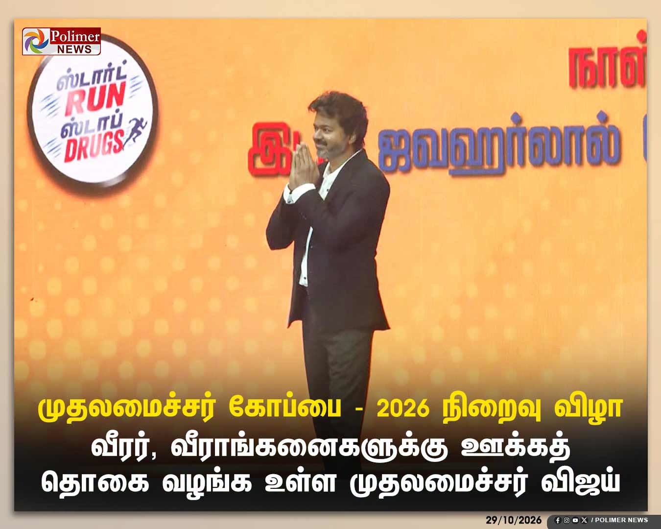 முதலமைச்சர் கோப்பை - 2026 நிறைவு விழா: வீரர், வீராங்கனைகளுக்கு ஊக்கத் தொகை வழங்க உள்ள முதல்வர் விஜய்
