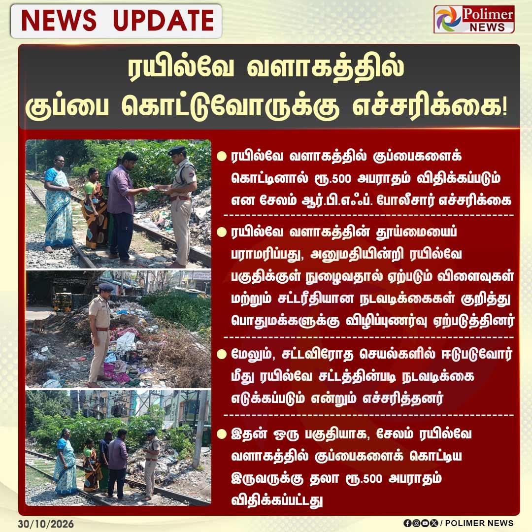 ரயில்வே வளாகத்தில் குப்பை கொட்டுவோருக்கு எச்சரிக்கை!