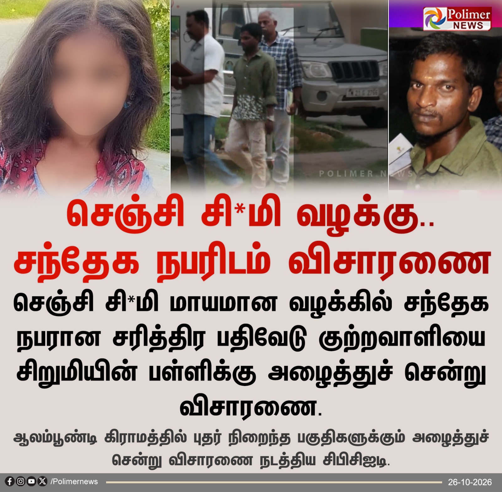 செஞ்சி சிறுமி வழக்கு தொடர்பாக சந்தேக நபரை சிபிசிஐடி போலீசார் விசாரணைக்கு அழைத்துச் செல்லும் காட்சி மற்றும் தொடர்புடைய புகைப்படங்கள்.