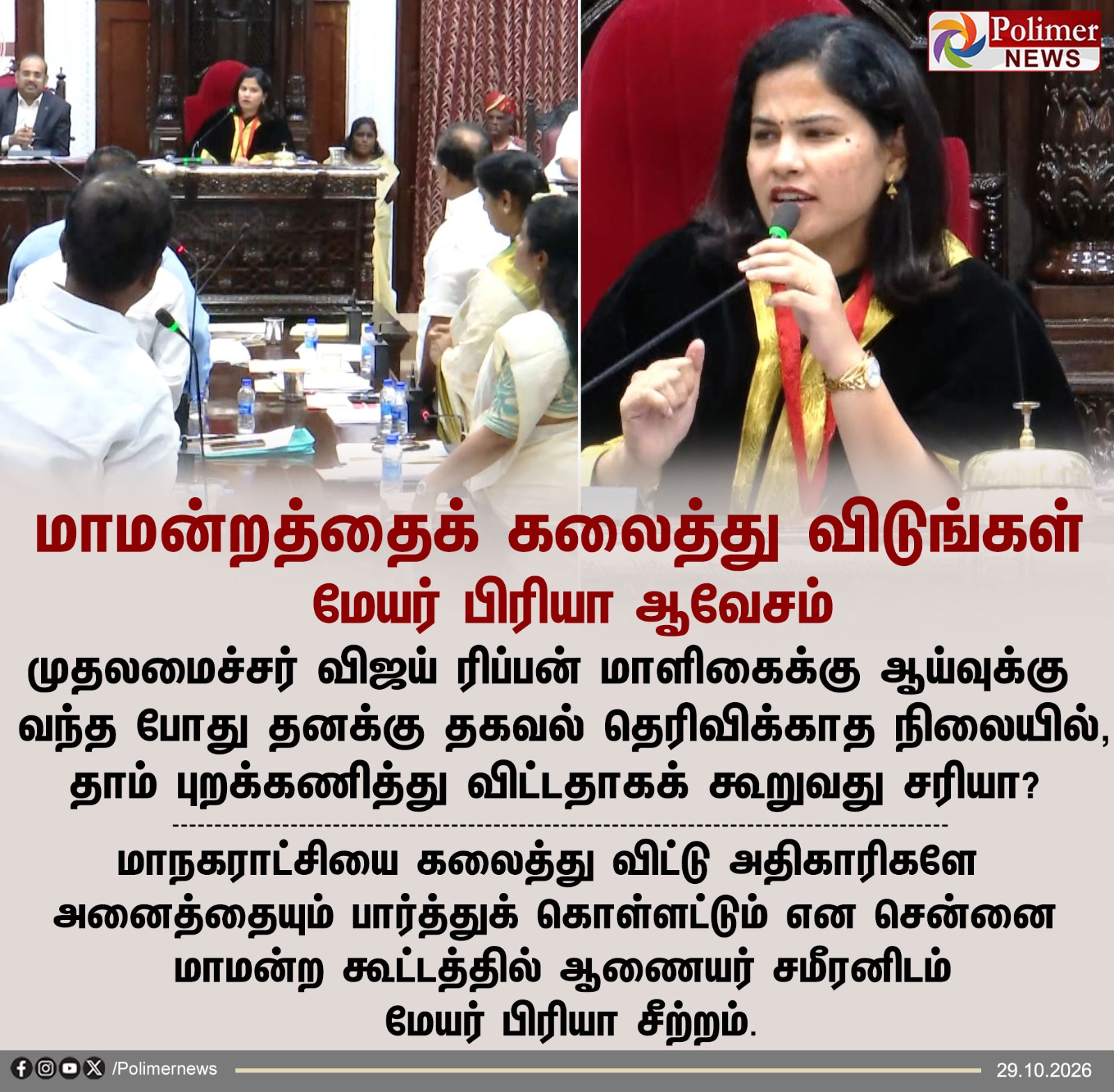 மாமன்றத்தைக் கலைத்து விடுங்கள் - மேயர் பிரியா ஆவேசம்