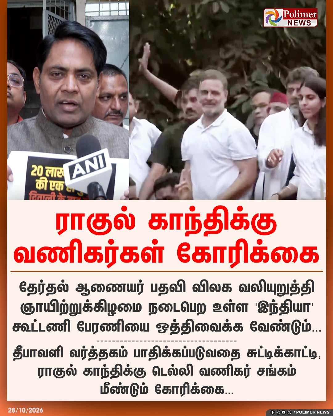 ராகுல் காந்தி மற்றும் டெல்லி வணிகர் சங்க பிரதிநிதிகள் தொடர்பான பாலிமர் நியூஸ் செய்திப் படம்