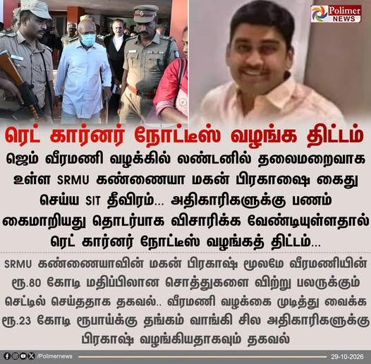 ஜெம் வீரமணி வழக்கில் லண்டனில் தலைமறைவாக உள்ள SRMU கண்ணையா மகன் பிரகாஷை கைது செய்ய SIT தீவிரம்: ரெட் கார்னர் நோட்டீஸ் வழங்க திட்டம்
