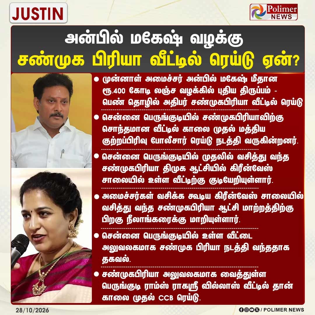 அன்பில் மகேஷ் மற்றும் சண்முகபிரியா படங்களுடன் கூடிய Polimer News செய்தி கார்டு