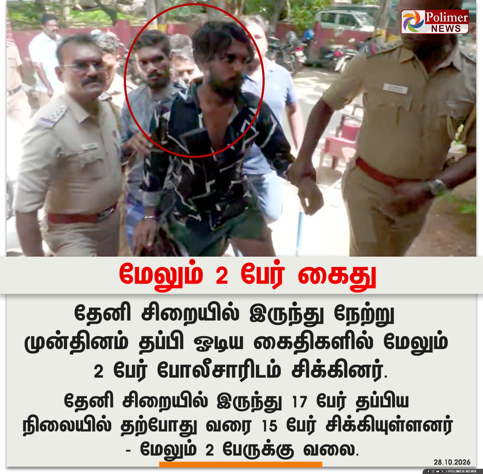 தேனி சிறை தப்பியோடிய கைதிகளை காவல்துறையினர் அழைத்துச் செல்லும் காட்சி